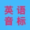 新概念英语音标全攻略-基础英语必备学习应用