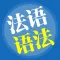 AAA法语-在线视频学习基础法语语法