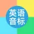 国际音标学习－英语音标对比，基础英语学习