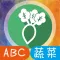 小学儿童英语学蔬菜-益智启蒙英语口语必备