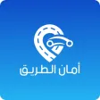 أمان الطريق كابتن