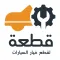 قطعة - أكثر من قطعة غيار