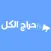 حراج الكل
