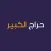 حراج الكبير
