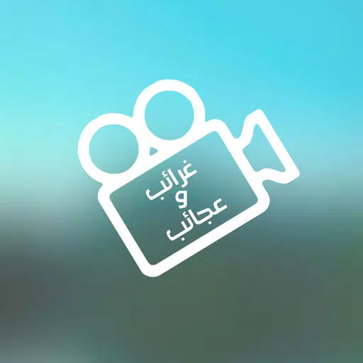 غرائب و عجائب - فيديو + مقالات