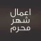 اعمال شهر محرم