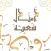 أمثالٌ شعبية