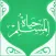 حياة المسلم
