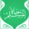 حياة المسلم