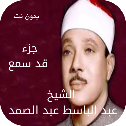 جزء قد سمع عبد الباسط بدون نت