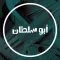 أبو سلطان - توصيل