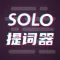 Solo提词器-台词大师悬浮拍摄神器