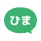 ひまチャット - 最強チャットで今すぐ暇つぶし！
