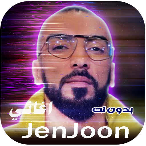 جنجون 2024 | JenJoon بدون نت جنجون 2024 | JenJoon بدون نت