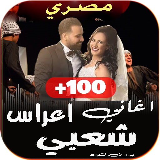 اغاني افراح شعبية مصرية بدونت