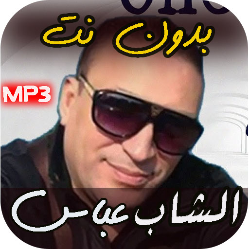 اغاني الشاب عباس 2023 بدون نت