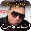 اغاني الشاب عباس 2023 بدون نت