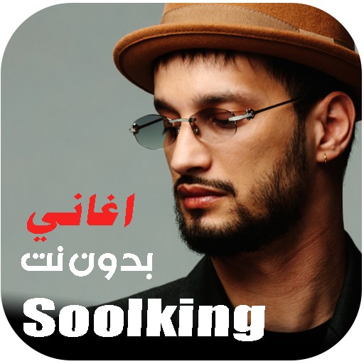 سولكينغ 2025 Soolking بدون نت