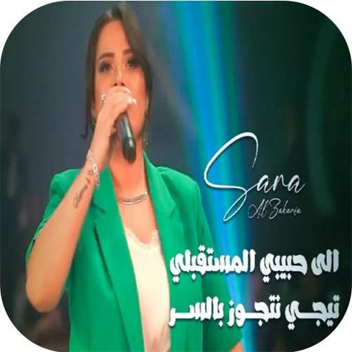 سارة زكريا - تيجي نتجوز بالسر