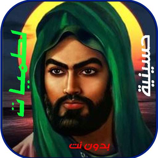 لطميات حماسية