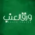 Warq 3nab