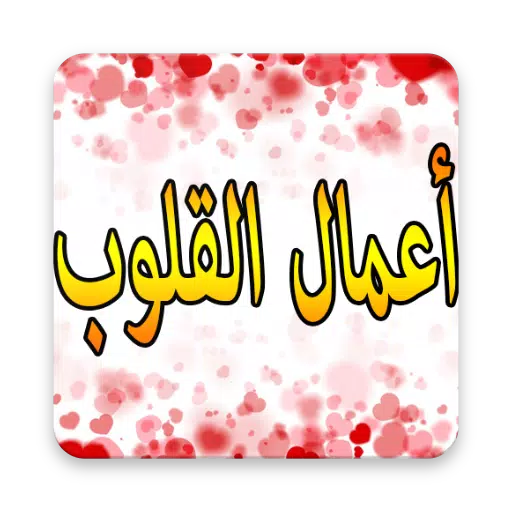 أعمال القلوب Screenshots