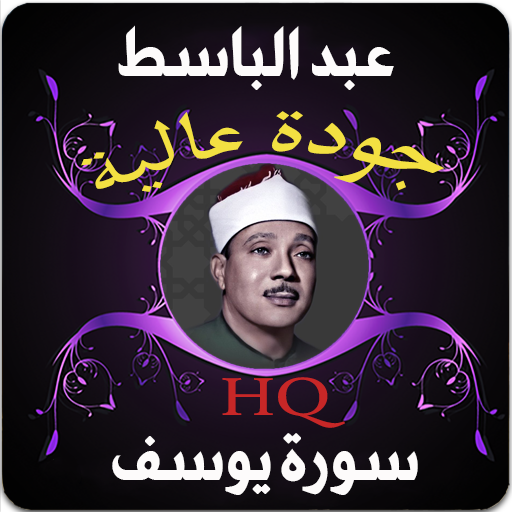 سورة يوسف عبد الباسط عبد الصمد
