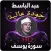 سورة يوسف عبد الباسط عبد الصمد