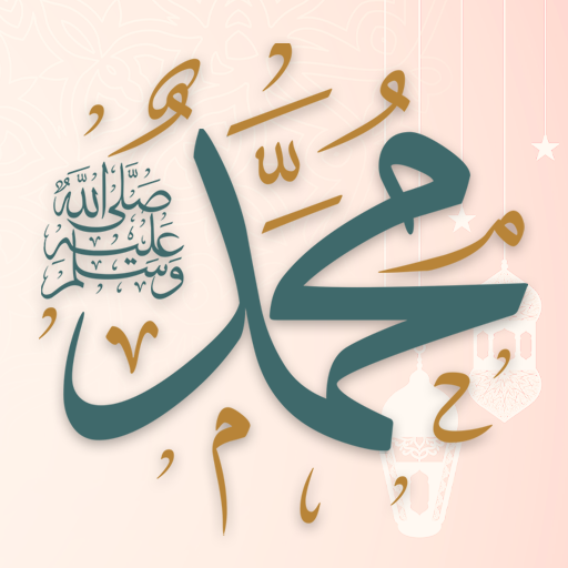 صلي علي محمد تذكير صوت بدون نت صلي علي محمد تذكير صوت بدون نت