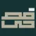 فصحى