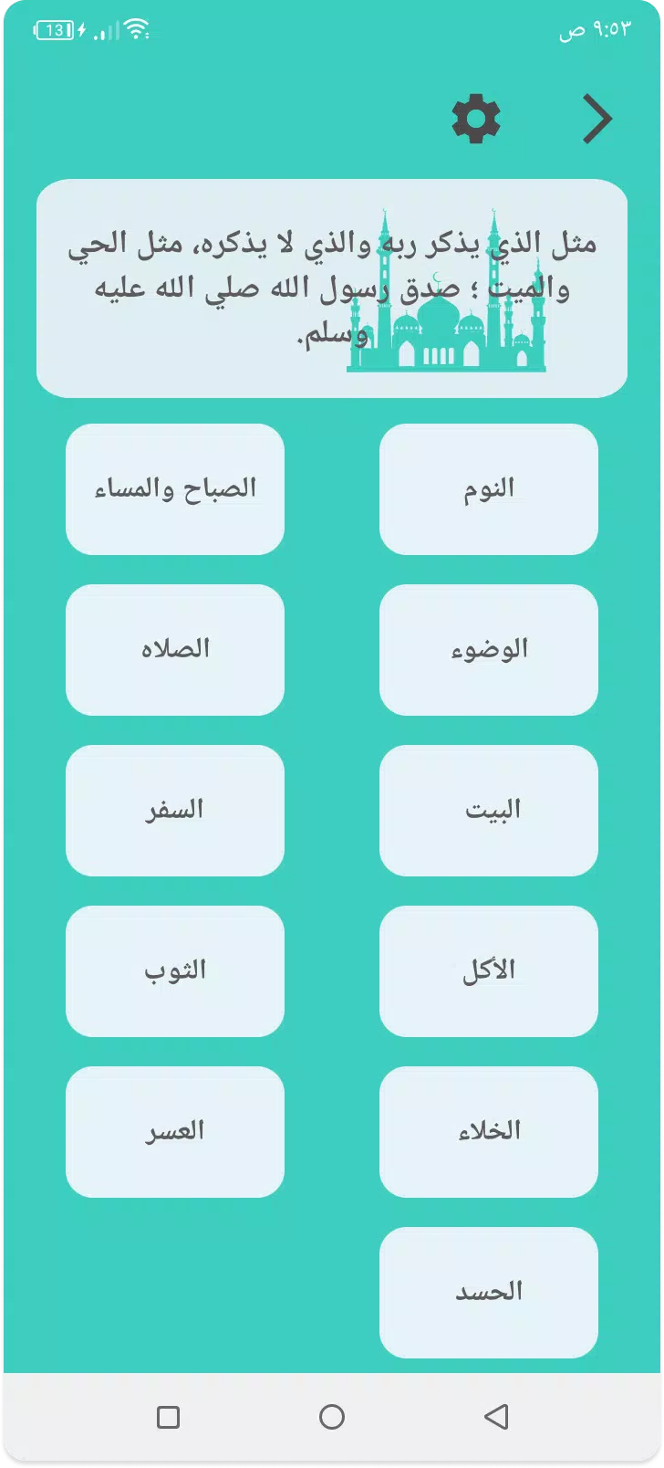 احاديث الاذكار - اذكار وادعيه Screenshots