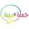 جملة عربية