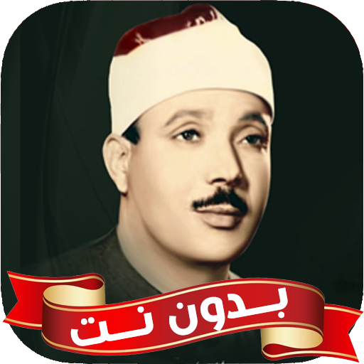 عبد الباسط عبد الصمد بدون نت