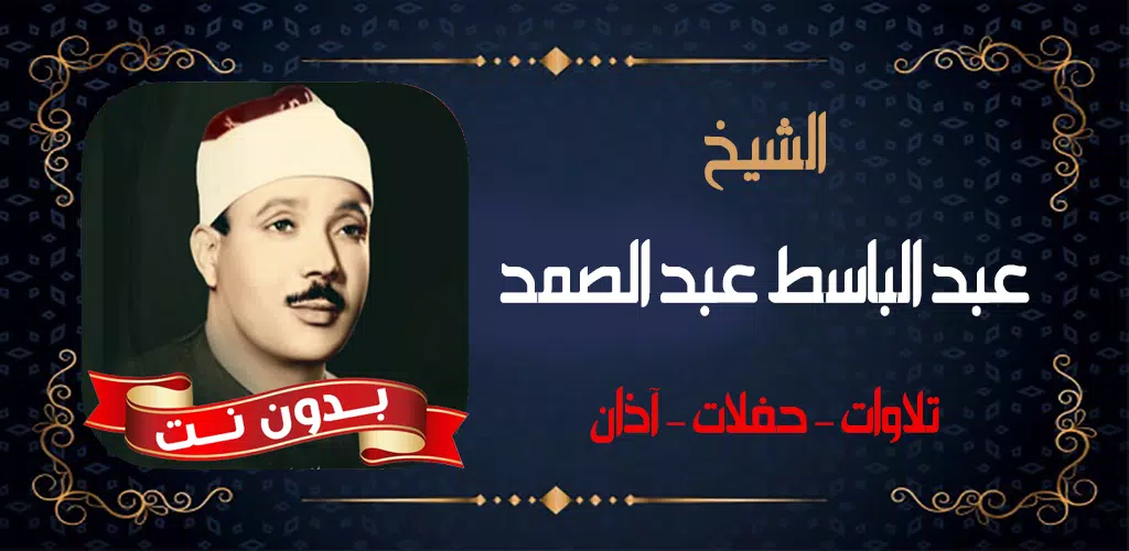 عبد الباسط عبد الصمد بدون نت Screenshots