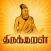 Thiruvalluvarin Thirukkural