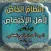 النظام الخاص لاهل الاختصاص