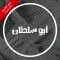 أبو سلطان توصيل (مزود خدمة)