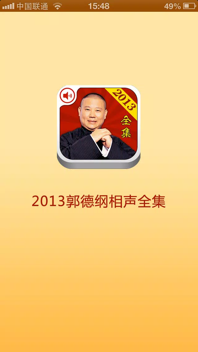 郭德纲2013最新相声全集 Screenshots