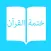 Khatmat Plus | Khatmah الختمة القرآن الکریم -ختمة