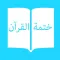 Khatmat Plus | Khatmah الختمة القرآن الکریم -ختمة