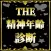 THE精神年齢診断