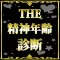 THE精神年齢診断