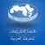 التشريعات المصرفية العربية
