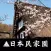 Nihon Minkaen Audio Tour
