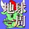 移動距離を測定し目指せ地球一周
