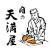 肉の天満屋