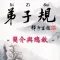 Di-Zi-Qui弟子規中英有聲書_1總序 TW-En