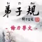 Di-Zi-Qui弟子規中英有聲書_8餘力學文 TW-En