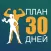 Фитнес План 30 Дней