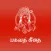 Bhagavad gita in Tamil